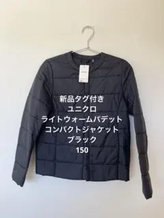 新品タグ付き！ユニクロ◇ライトウォームパデットコンパクトジャケット　150 黒