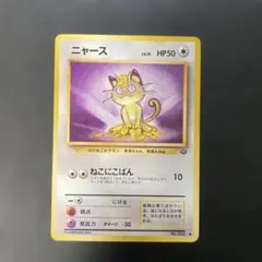 ポケモンカード旧裏　ニャース 第2弾拡張パック ポケモンジャングル　3y2