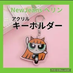 【新品】NewJeans×パワーパフガールズ ヘリン アクリルキーホルダー