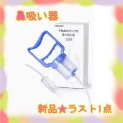 ❤️大特価❤️ 鼻吸い器　手動式　真空ポンプ式　4種シリコーンノズル付属　収納ポーチ