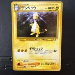 ポケモンカード 旧裏面 デンリュウ Lv.46 No.181 マーク有り - メルカリ