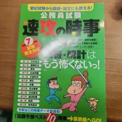 令和７年度試験完全対応 公務員試験 速攻の時事