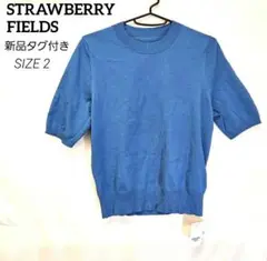 新品タグ付き　ストロベリーフィールズ　5分丈ニット　半袖　サイズ 2　ブルー
