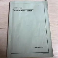 2025年最新】鉄緑会 数学 実践講座問題集 高2の人気アイテム