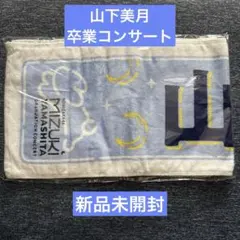 2025年最新】山下美月 タオルの人気アイテム - メルカリ