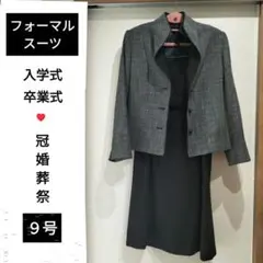 レディース　フォーマルスーツ　９号