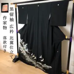SK-098 黒留袖 広衿 比翼仕立て 作家物 落款付き 鶴 松 菊 金駒刺繍