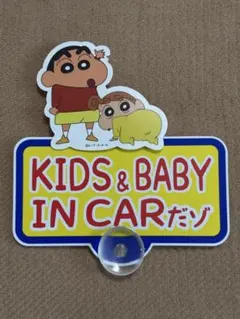 【未使用】クレヨンしんちゃん KIDS & BABY IN CAR カーサイン
