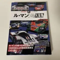 ル・マン プロト/GTカー大全集