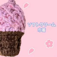 ソフトクリーム　ピンク　ポーチ ハンドメイド 編み物 巾着