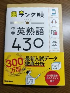 中学英熟語430