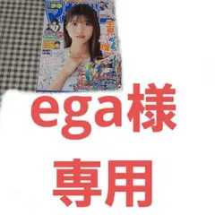 ega様専用　週刊少年マガジン　2022年　グラビア切り抜き