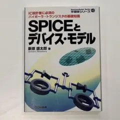 SPICEとデバイス・モデル : IC設計者に必須のバイポーラ・トランジスタの…