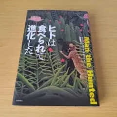a ヒトは食べられて進化した 単行本 ハードカバー