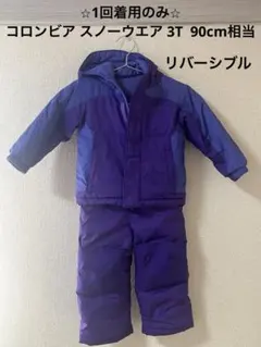 コロンビア スノー ウェア スノボ つなぎ ジャンパー 紫 青 3T 90cm
