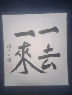 熊谷守一 肉筆 色紙 【日輪】ひまわり - メルカリ