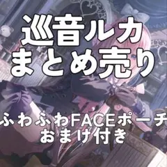 巡音ルカ まとめ売り