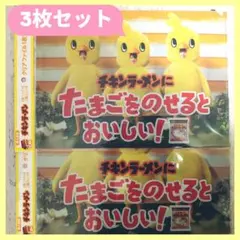 チキンラーメン クリアファイル 3枚セット