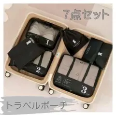 旅行ポーチ　トラベルポーチ　７点　パッキング　整理整頓　小物入れ　ブラック　黒
