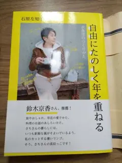 自由にたのしく年を重ねる 石原左知子