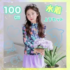 水着　女の子　100 上下　長袖　花柄　紫　ラッシュガード　ジュニア　セパレート