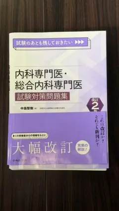 裁断済】日本内科学会 内科専門医試験 過去問題集 第3集 - メルカリ
