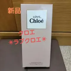 【Chloe】新品✴LOVE, Chloé ✴ボディローション 200ml