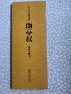 拡大法書選集 九成宮醴泉銘 （一） 書道手本 - メルカリ