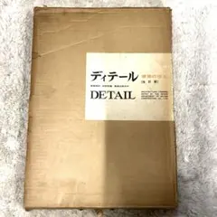 希少本(used)ディテール 建築の仕上 鹿島建設-設計部編 〔改訂版〕現在廃盤のサムネイル