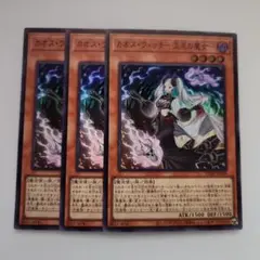 遊戯王 カオス・ウィッチ―混沌の魔女― スーパーレア 3枚セット