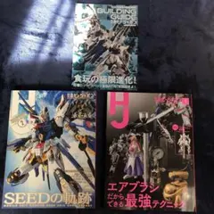 ガンプラ雑誌3冊　月刊ホビージャパン　シード