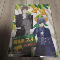 新品未開封】黒執事のマーチ コアラのマーチ 限定 クリアファイル