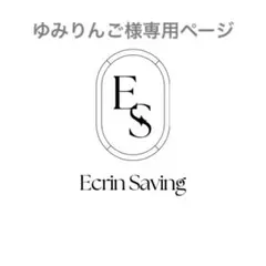 ゆみりんご様専用ページ