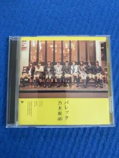 乃木坂46 バレッタ CD