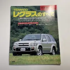 第194弾　TERRANO レグラスのすべて