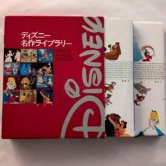 『ディズニー名作ライブラリー』