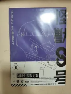 怪獣8号 DVD Vol.5 5巻 初回生産限定版 アニメイト 保科 鳴海