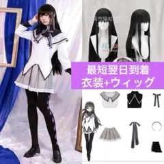 【即納】まどマギ 暁美ほむら コスプレ 服 衣装+ウィッグ 魔法少女まどかマギカ