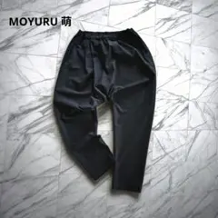 2026年最新】萌 ／ MOYURU カラー：ブラック系 レディース サルエル