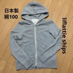 liflattie ships 　ジップパーカー　綿100 日本製　F グレー