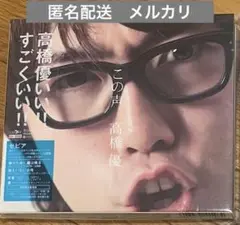 高橋優　この声　アルバム　CD 初回限定盤