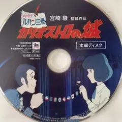 カリオストロの城　本編ディスク