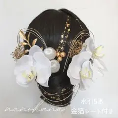 成人式髪飾り　白無垢髪飾り　胡蝶蘭髪飾り　結婚式　ウェディング　ヘッドパーツ　白