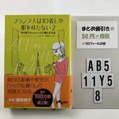 フランス人は10着しか服を持たない 2 AB5-5Y118