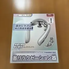 NECK RELAX 首リラクゼーション器