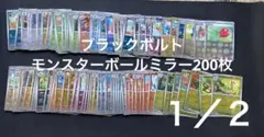 【特価】ポケモンカード　モンスターボールミラー200枚まとめ売り ブラックボルト