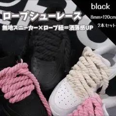 ロープシューレース 黒 スニーカー カスタム 2本セット アレンジ 靴紐のサムネイル