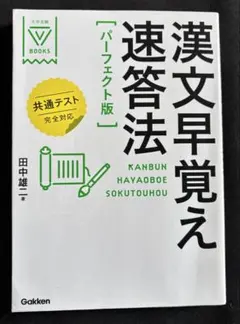 漢文早覚え速答法 共通テスト対応版