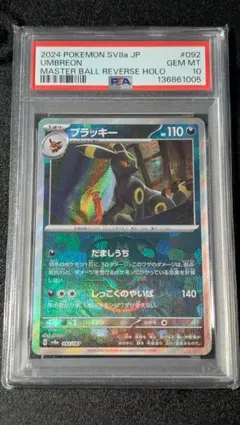 【PSA10】ブラッキー マスターボールミラー