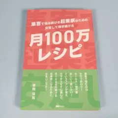 集客で悩み続ける起業家のための安心して稼ぎ続ける「月100万レシピ」